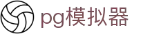 pg模拟器 - pg游戏试玩 - 【官方注册网址】